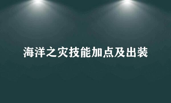 海洋之灾技能加点及出装