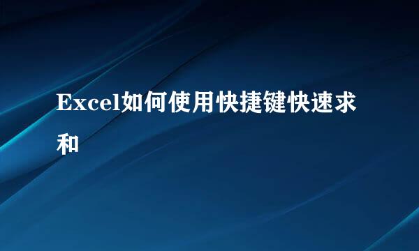 Excel如何使用快捷键快速求和