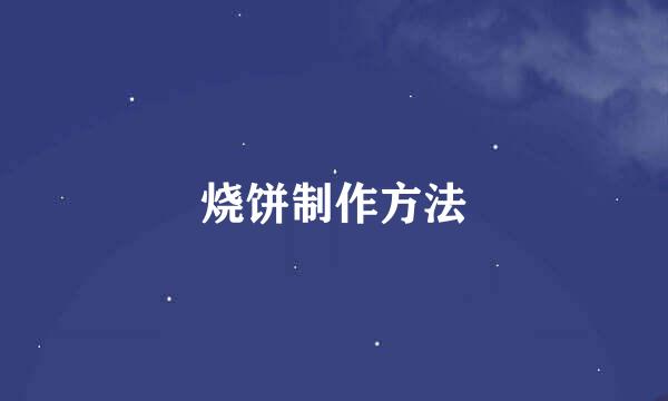 烧饼制作方法