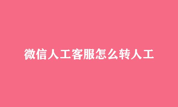 微信人工客服怎么转人工