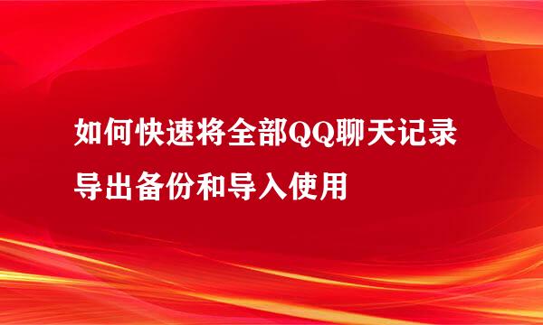 如何快速将全部QQ聊天记录导出备份和导入使用