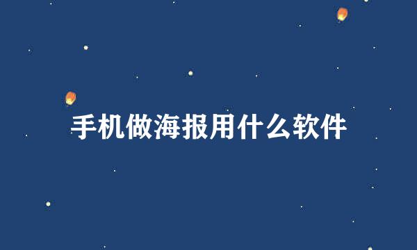 手机做海报用什么软件