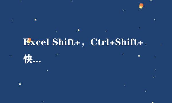 Excel Shift+，Ctrl+Shift+快捷键如何使用