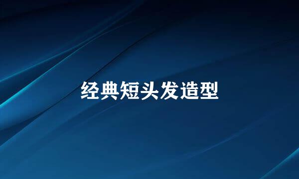 经典短头发造型