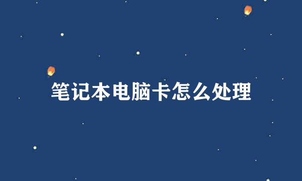 笔记本电脑卡怎么处理