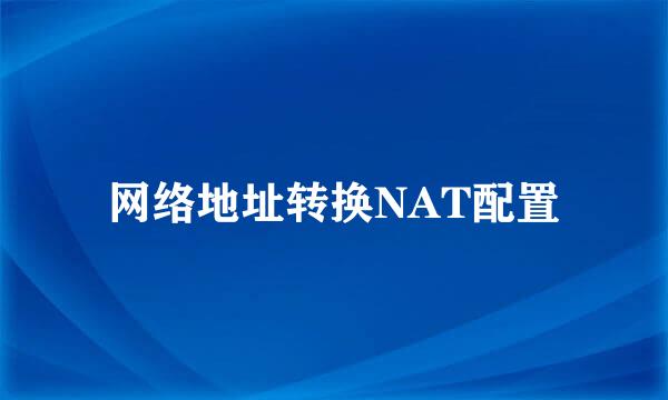 网络地址转换NAT配置