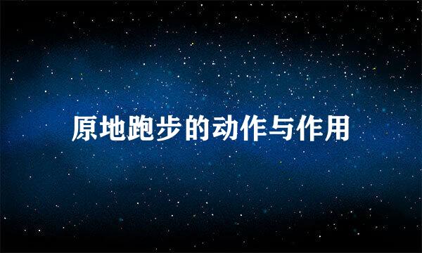 原地跑步的动作与作用