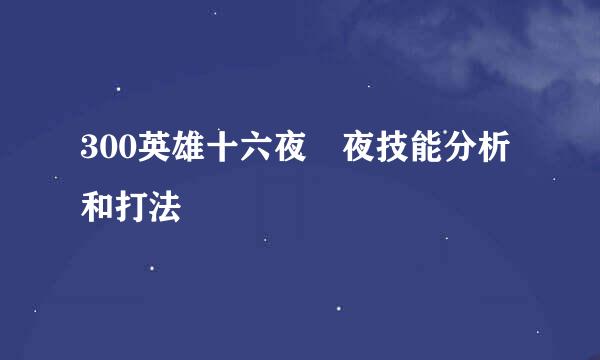 300英雄十六夜咲夜技能分析和打法