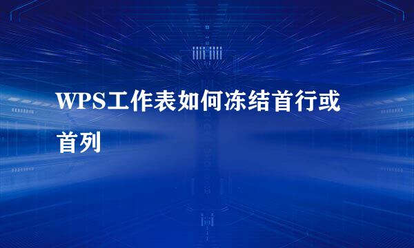 WPS工作表如何冻结首行或首列