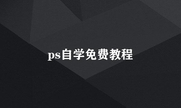 ps自学免费教程