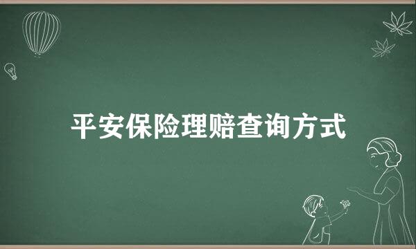 平安保险理赔查询方式