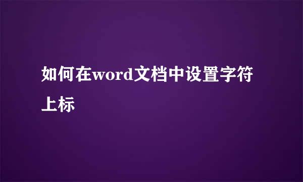 如何在word文档中设置字符上标
