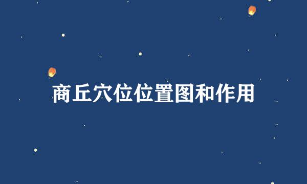商丘穴位位置图和作用