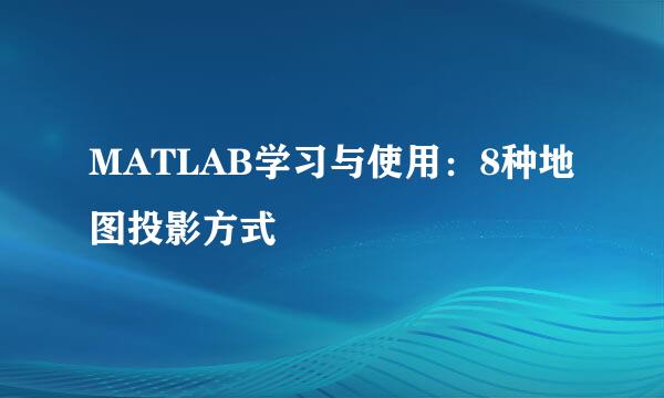 MATLAB学习与使用：8种地图投影方式