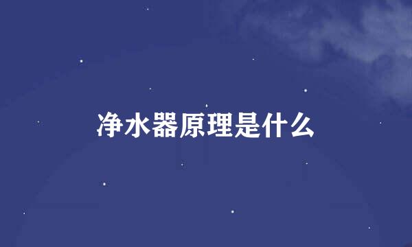 净水器原理是什么