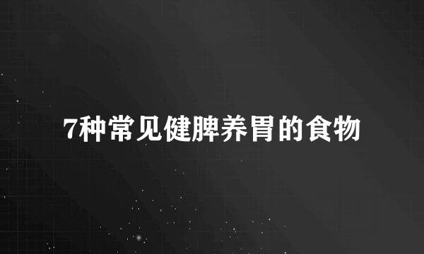 7种常见健脾养胃的食物