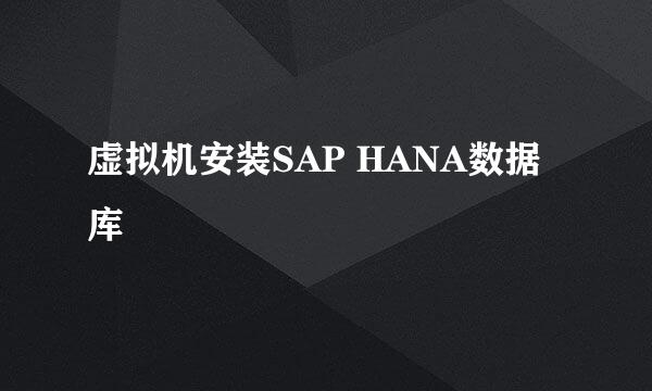 虚拟机安装SAP HANA数据库