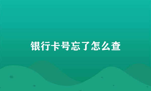 银行卡号忘了怎么查