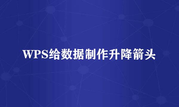 WPS给数据制作升降箭头