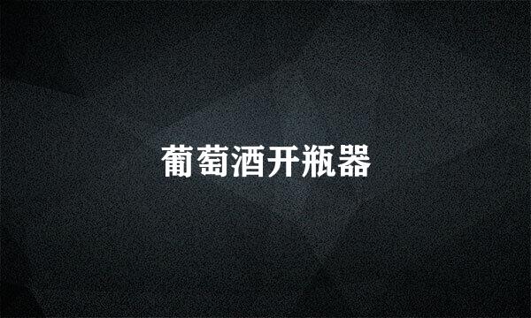 葡萄酒开瓶器