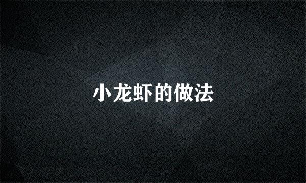 小龙虾的做法