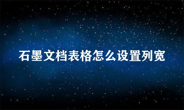 石墨文档表格怎么设置列宽