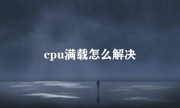 cpu满载怎么解决