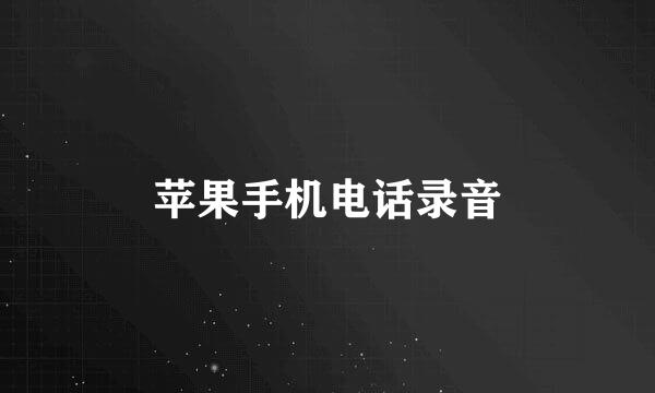 苹果手机电话录音