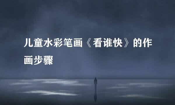 儿童水彩笔画《看谁快》的作画步骤