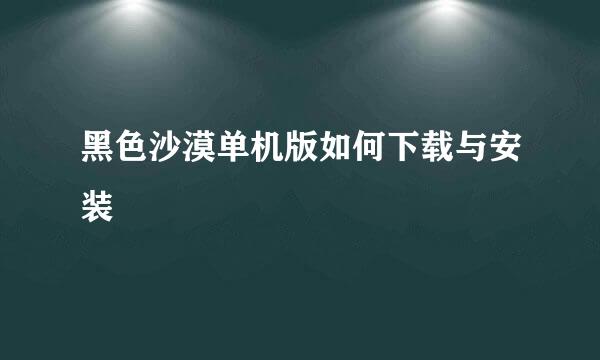 黑色沙漠单机版如何下载与安装