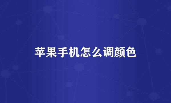 苹果手机怎么调颜色