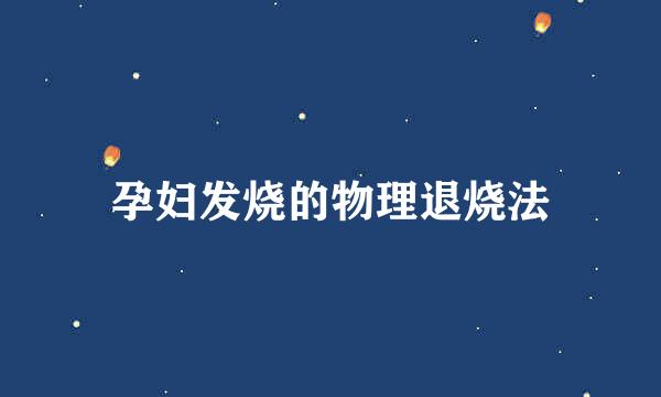 孕妇发烧的物理退烧法