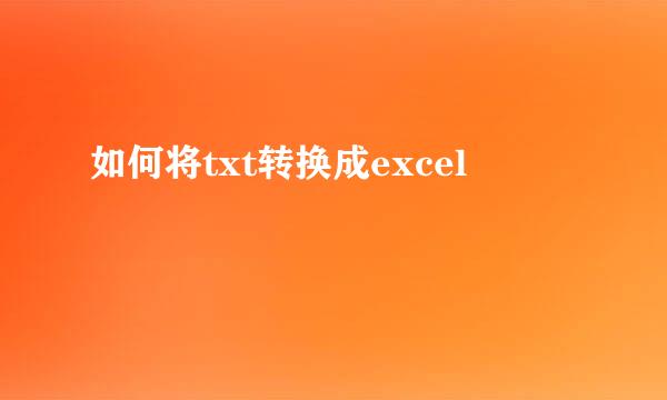 如何将txt转换成excel