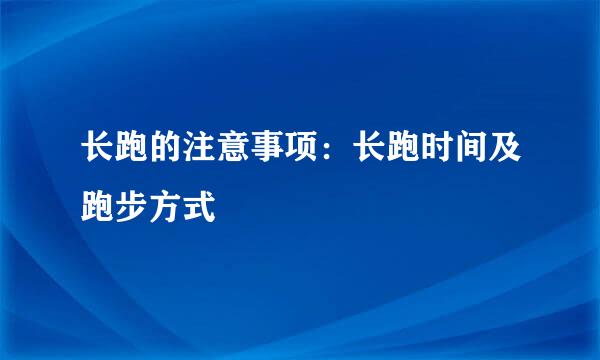 长跑的注意事项：长跑时间及跑步方式