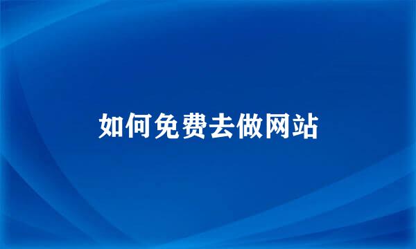 如何免费去做网站