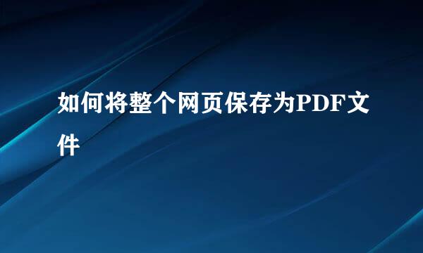 如何将整个网页保存为PDF文件