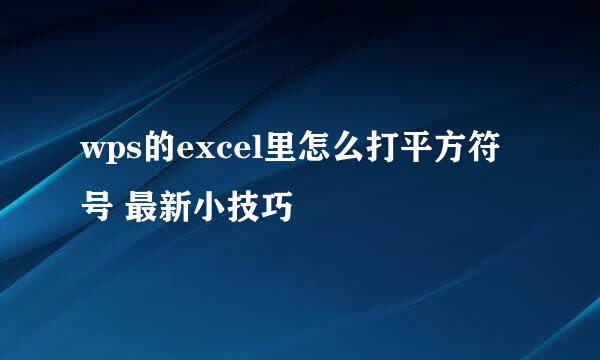 wps的excel里怎么打平方符号 最新小技巧
