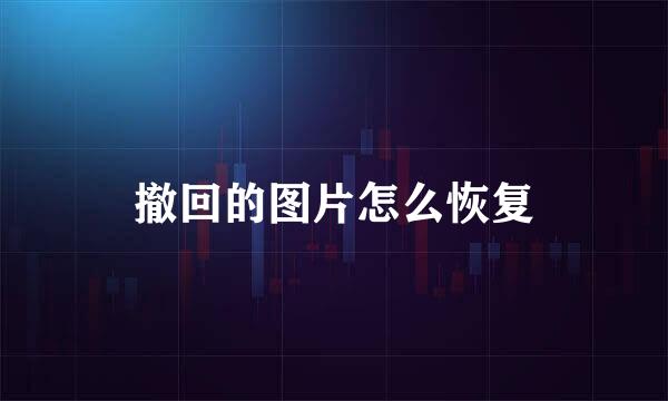 撤回的图片怎么恢复