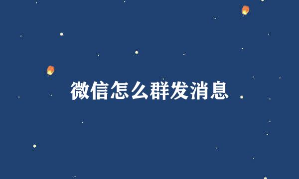 微信怎么群发消息