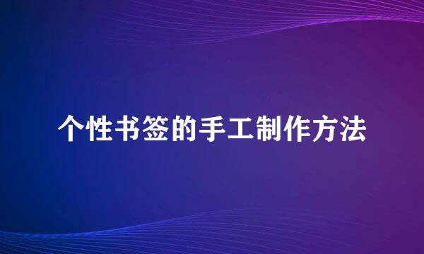 个性书签的手工制作方法
