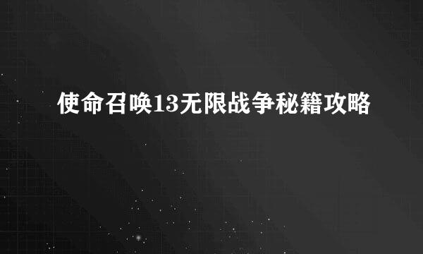 使命召唤13无限战争秘籍攻略
