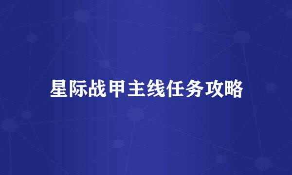 星际战甲主线任务攻略