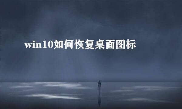 win10如何恢复桌面图标