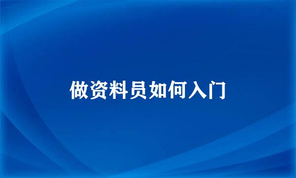 做资料员如何入门