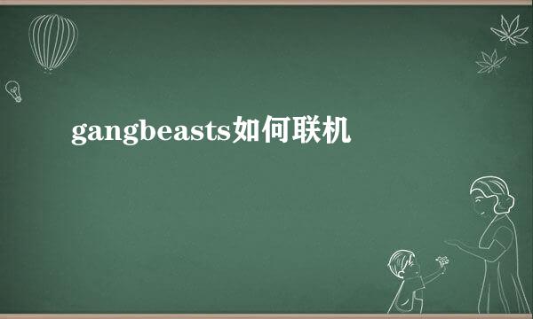 gangbeasts如何联机