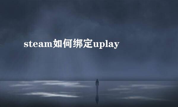 steam如何绑定uplay
