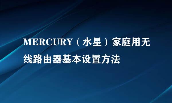 MERCURY（水星）家庭用无线路由器基本设置方法