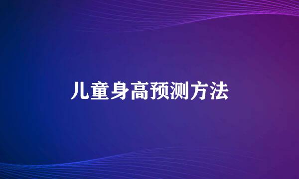 儿童身高预测方法