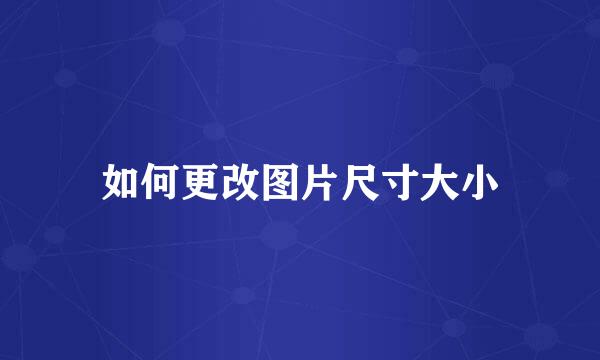 如何更改图片尺寸大小