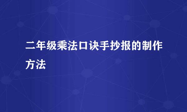 二年级乘法口诀手抄报的制作方法
